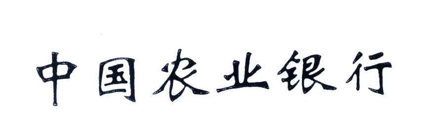 中国农业银行