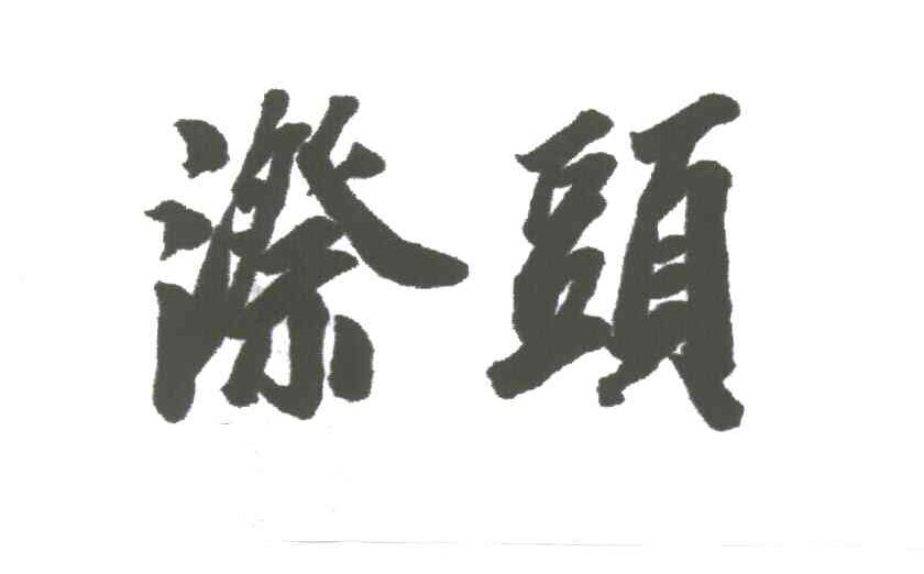 漈头