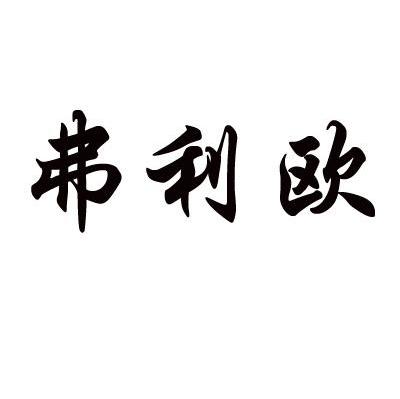 弗利欧
