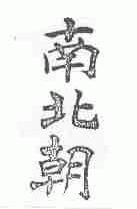 南北朝