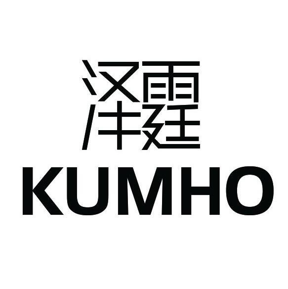泽霆 KUMHO