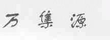 万集源