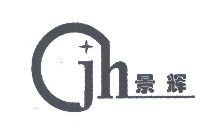 景辉;JH