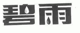 碧雨