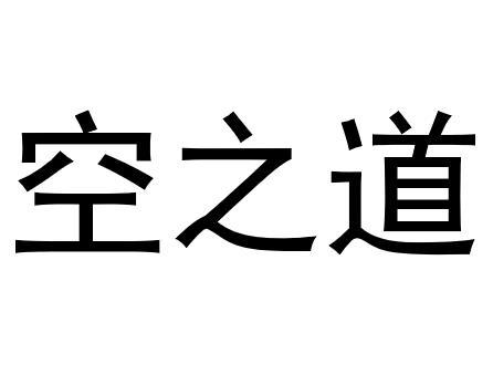 空之道