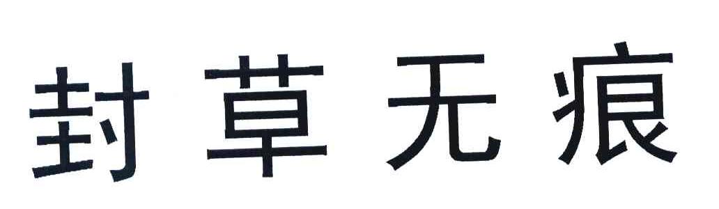 封草无痕