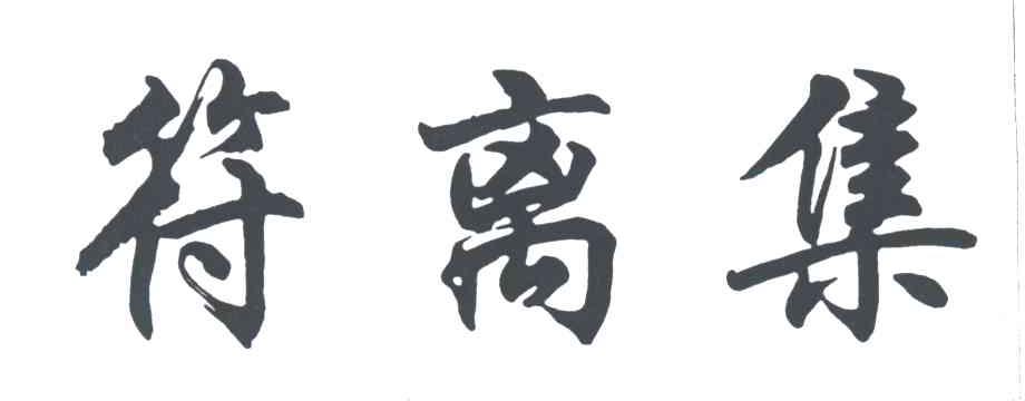 符离集