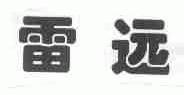 雷远