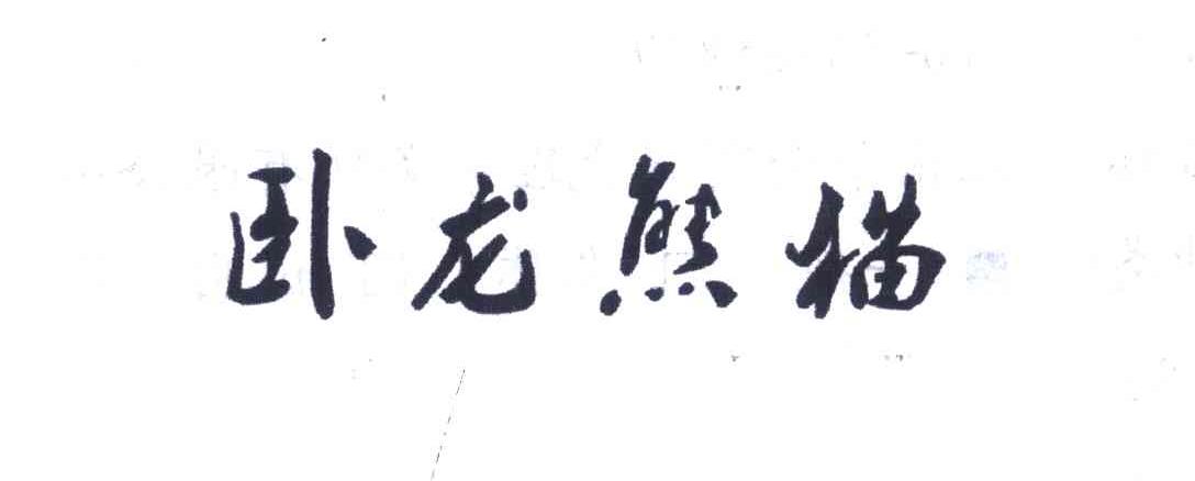 卧龙熊猫