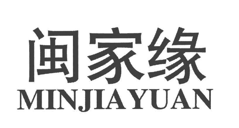 闽家缘