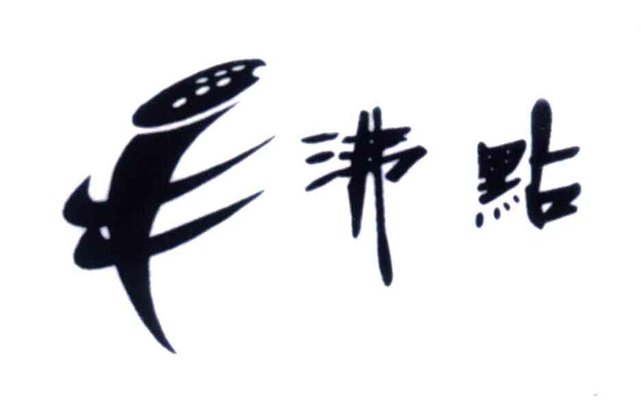 沸点