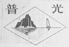 普光
