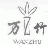 万竹