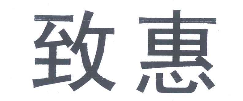 致惠