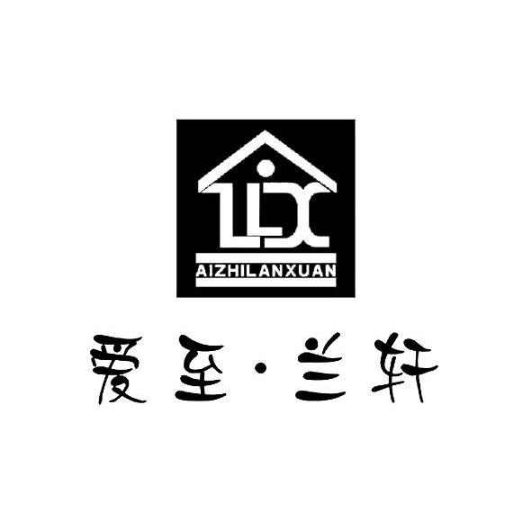 爱至兰轩
