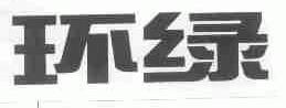 环绿