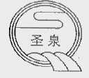 圣泉