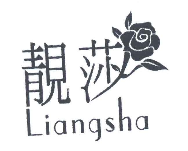 靓莎