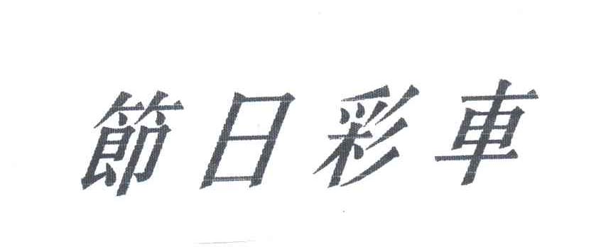 节日彩车