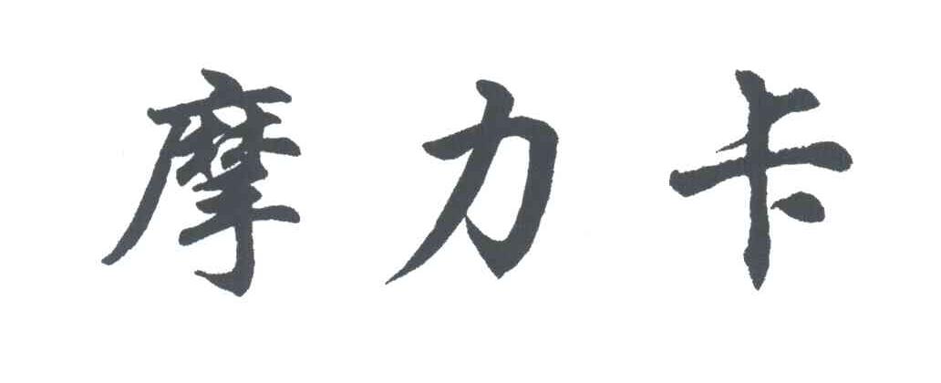 摩力卡