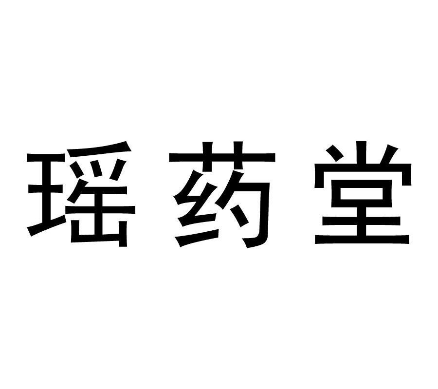 瑶药堂