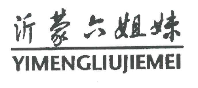 沂蒙六姐妹