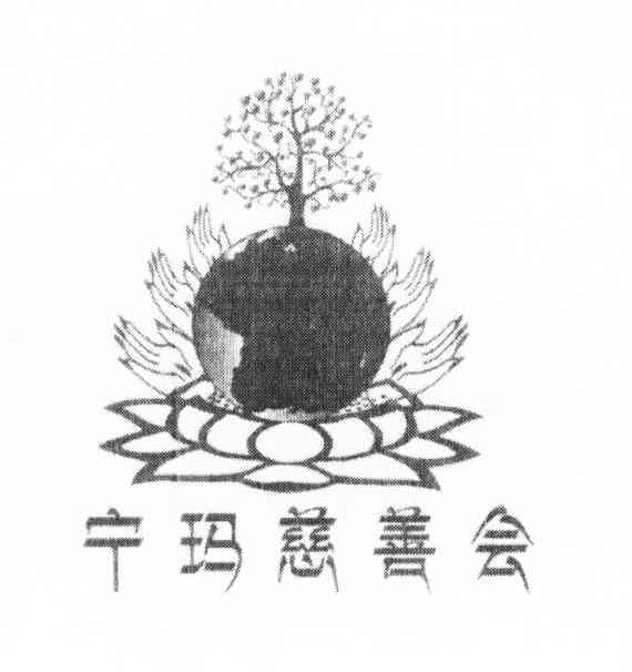 宁玛慈善会