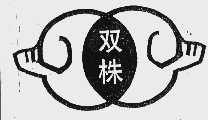 双株