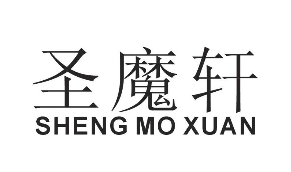 圣魔轩
