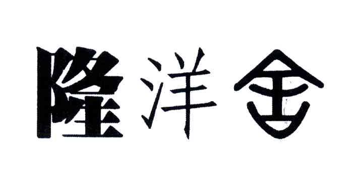隆洋