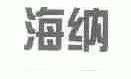 海纳