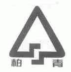 柏青