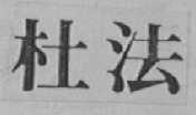 杜法