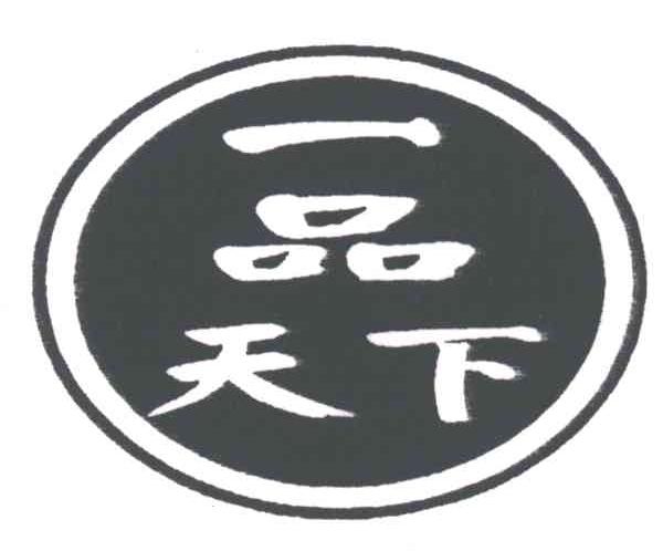 一品天下