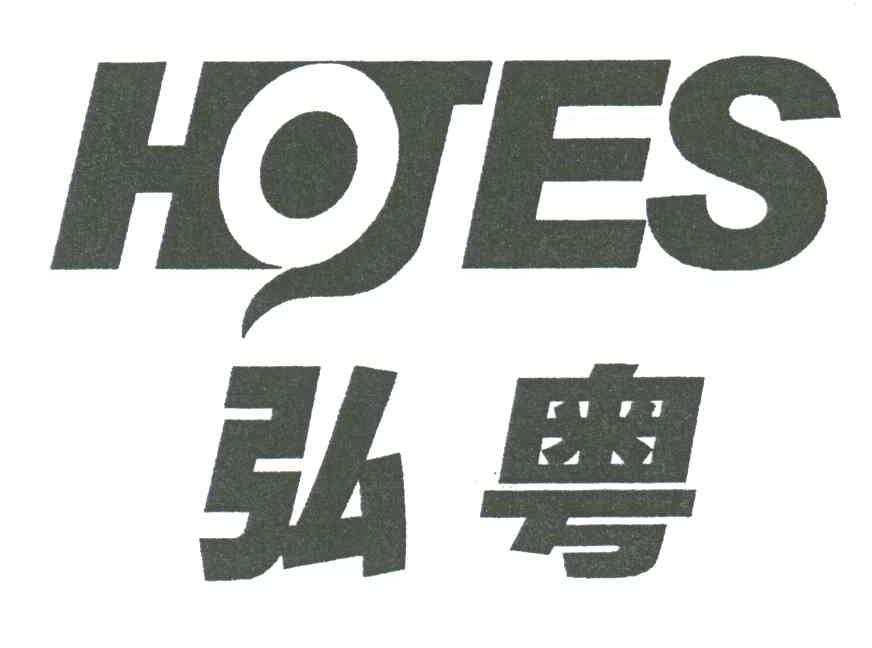 弘粤;HOTES