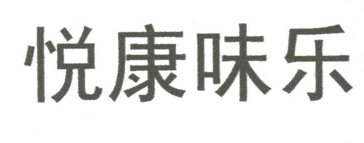 悦康味乐