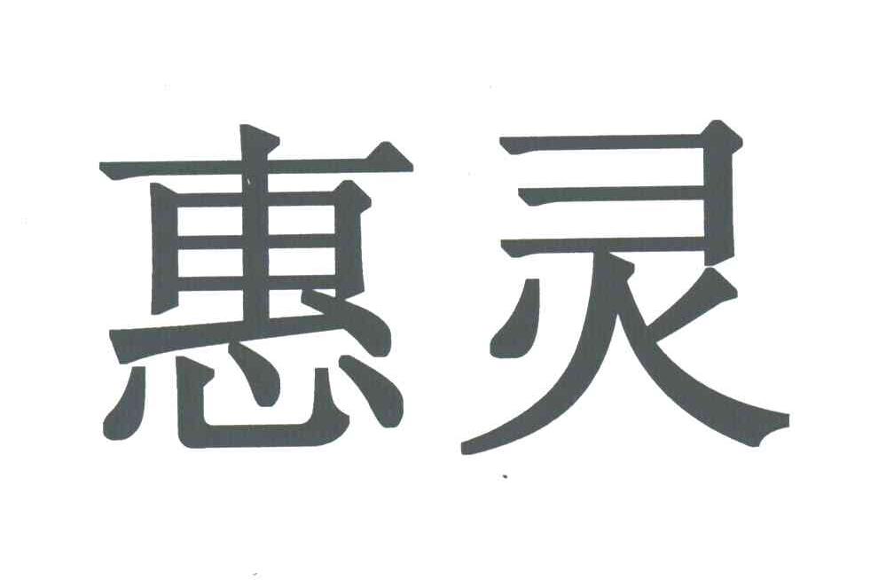 惠灵