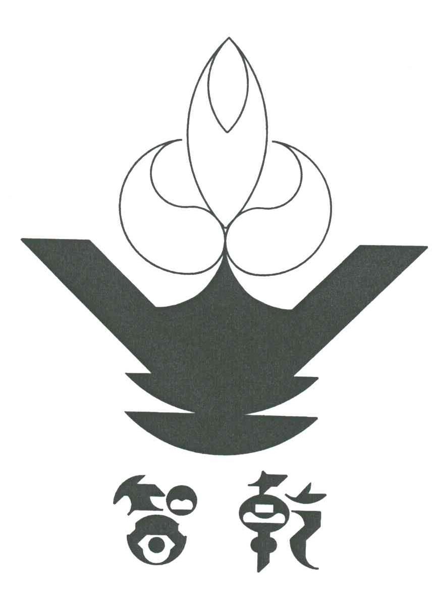 智乾