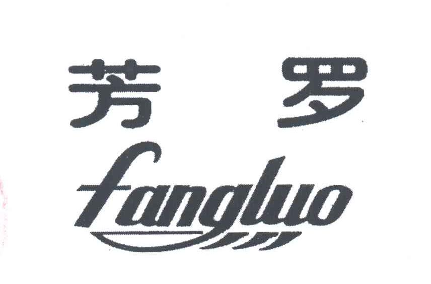 芳罗
