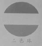 三色球