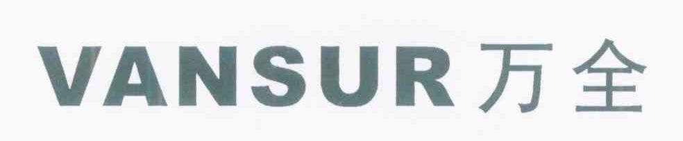 万全 VANSUR