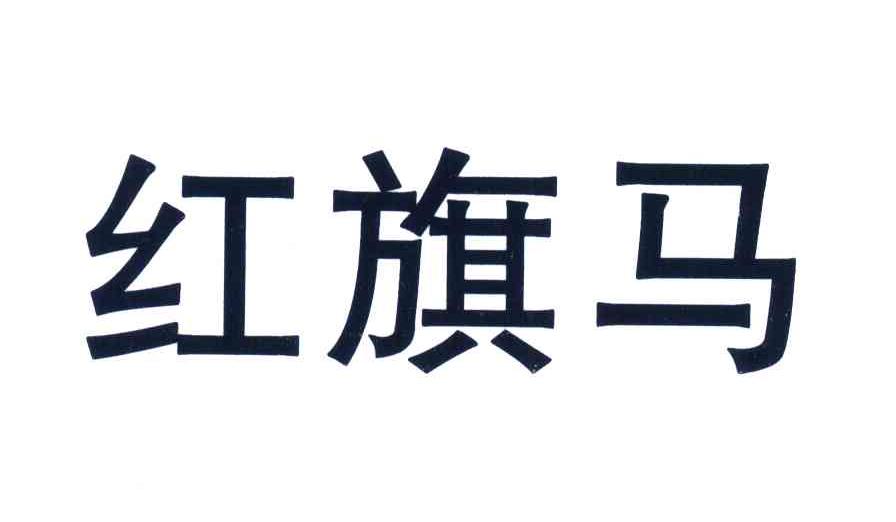 红旗马