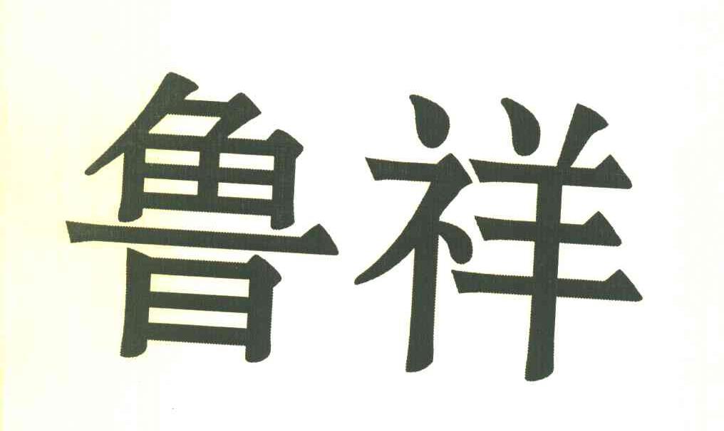 鲁祥