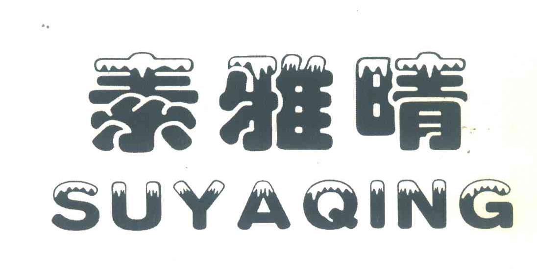 素雅晴