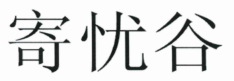 寄忧谷