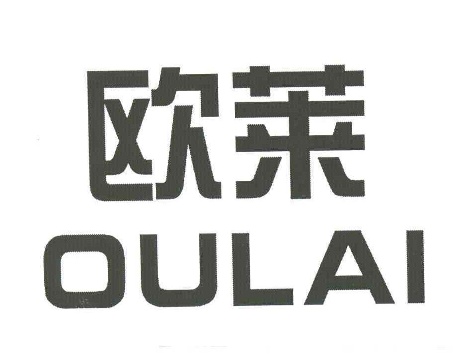 欧莱