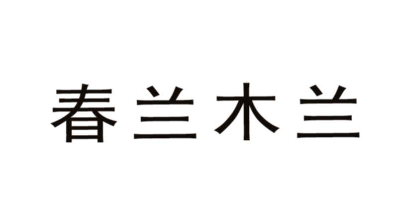 春兰木兰