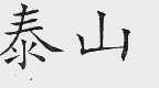 泰山