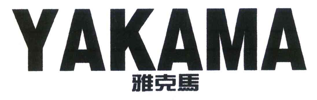 雅克马 YAKAMA