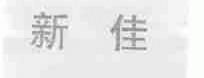 新佳